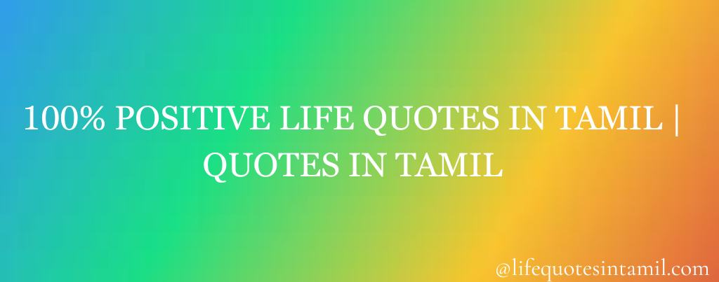 POSITIVE LIFE QUOTES IN TAMIL