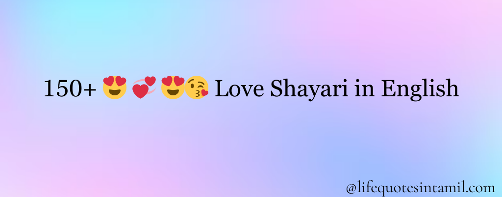 150+ ЁЯШН ЁЯТЮ ЁЯШНЁЯШШ LOVE SHAYARI IN ENGLISH | 2 LINE LOVE SHAYARI