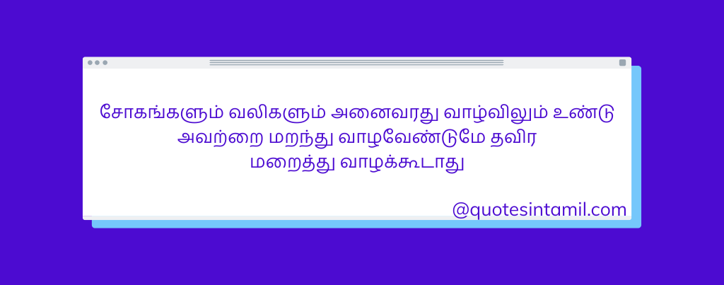 MOTIVATIONAL LIFE QUOTES IN TAMIL