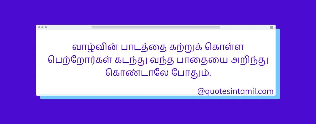 POSITIVE LIFE QUOTES IN TAMIL